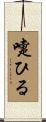 嚏ひる Scroll