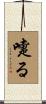 嚏る Scroll