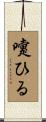 嚔ひる Scroll