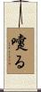 嚔る Scroll