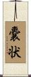 嚢状 Scroll