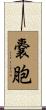 嚢胞 Scroll