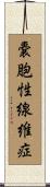 嚢胞性線維症 Scroll