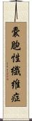 嚢胞性繊維症 Scroll