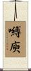 嚩庾 Scroll