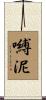 嚩泥 Scroll