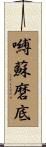 嚩蘇磨底 Scroll