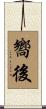 嚮後 Scroll