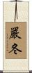嚴冬 Scroll