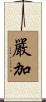 嚴加 Scroll