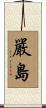 嚴島 Scroll