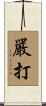 嚴打 Scroll
