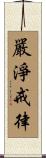 嚴淨戒律 Scroll