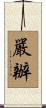 嚴辦 Scroll
