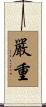 嚴重 Scroll