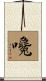 嚵 Scroll