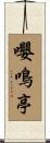 嚶鳴亭 Scroll