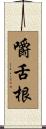 嚼舌根 Scroll