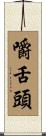 嚼舌頭 Scroll