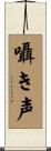 囁き声 Scroll