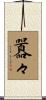 囂々 Scroll