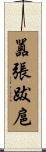 囂張跋扈 Scroll