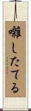 囃したてる Scroll