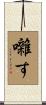 囃す Scroll