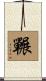 囅 Scroll