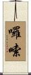 囉嗦 Scroll
