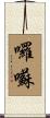 囉囌 Scroll