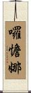 囉憺娜 Scroll