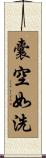 囊空如洗 Scroll