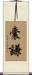 囊謙 Scroll
