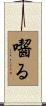 囓る Scroll