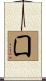 囗 Scroll