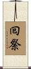 囘祭 Scroll