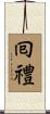 囘禮 Scroll