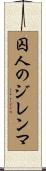 囚人のジレンマ Scroll