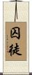 囚徒 Scroll