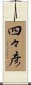 四々彦 Scroll