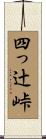 四っ辻峠 Scroll