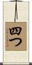 四つ Scroll