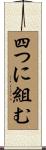 四つに組む Scroll
