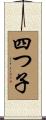 四つ子 Scroll