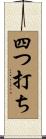 四つ打ち Scroll