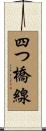 四つ橋線 Scroll