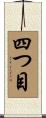 四つ目 Scroll