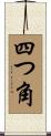 四つ角 Scroll