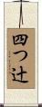 四つ辻 Scroll